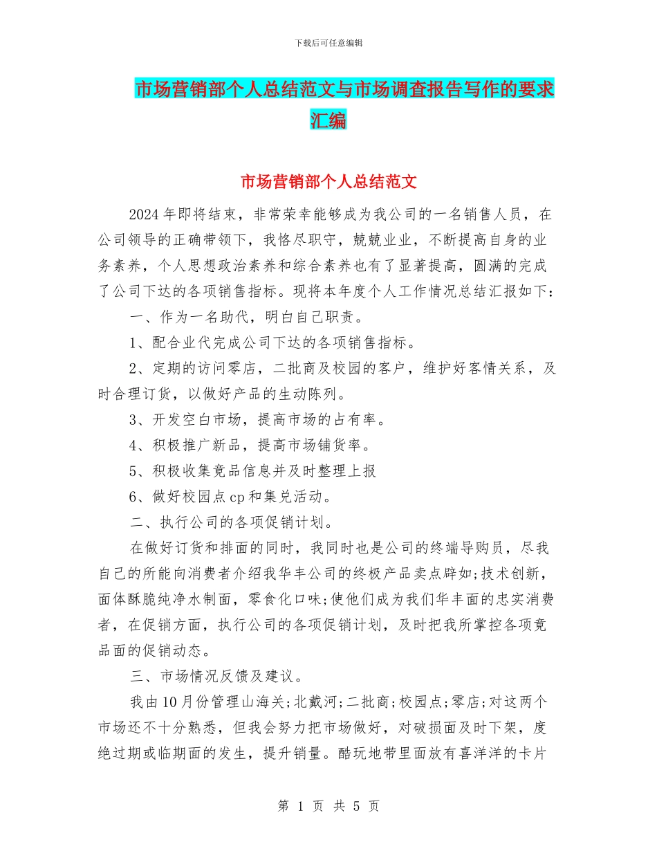 市场营销部个人总结范文与市场调查报告写作的要求汇编_第1页