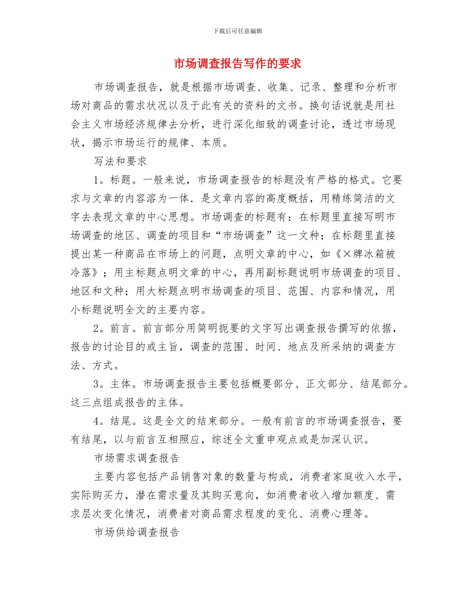 市场营销部个人总结范文与市场调查报告写作的要求汇编_第3页