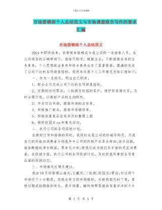市场营销部个人总结范文与市场调查报告写作的要求汇编