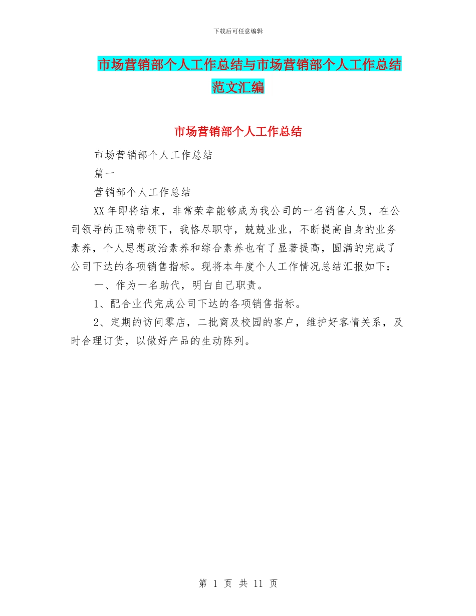 市场营销部个人工作总结与市场营销部个人工作总结范文汇编_第1页