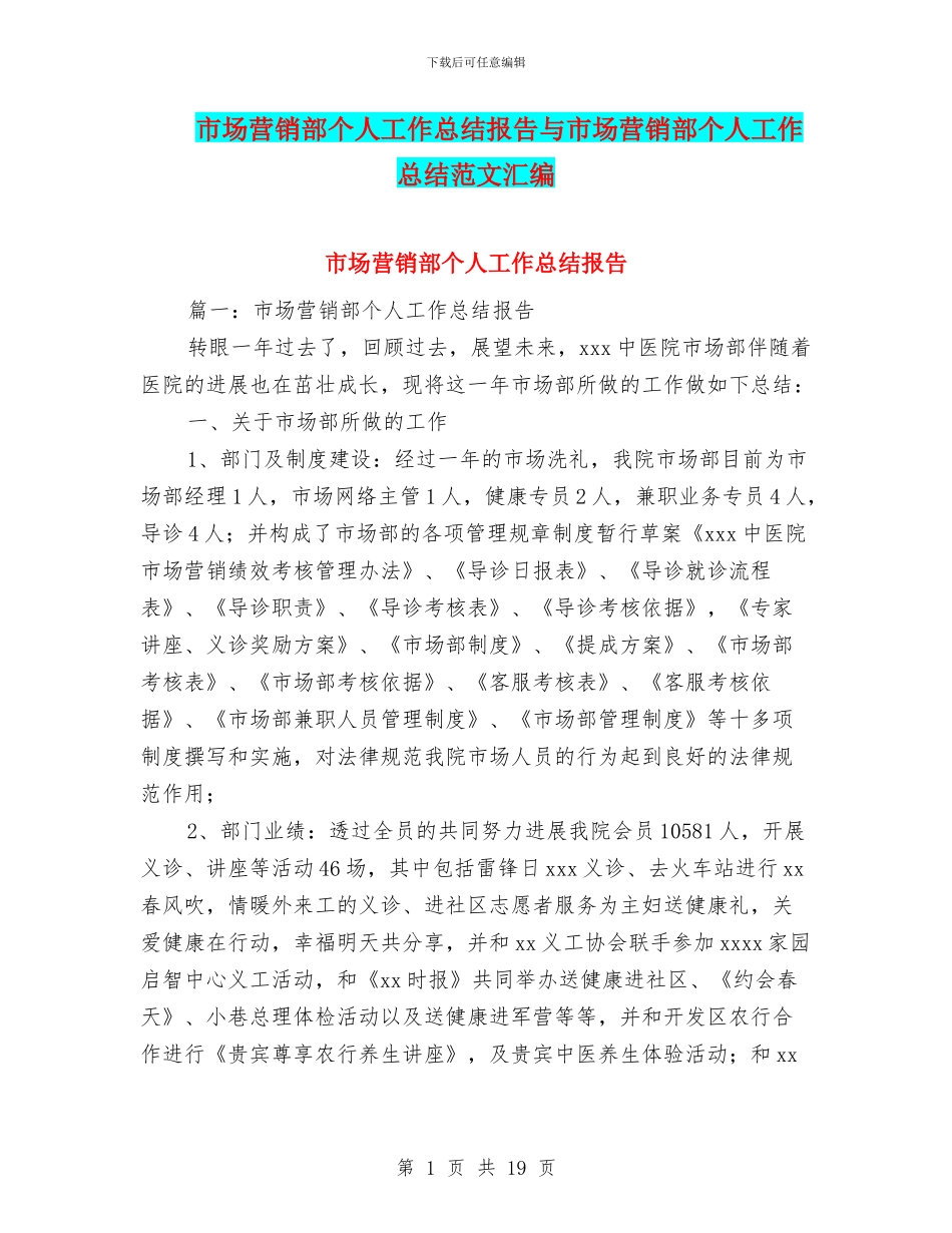 市场营销部个人工作总结报告与市场营销部个人工作总结范文汇编_第1页