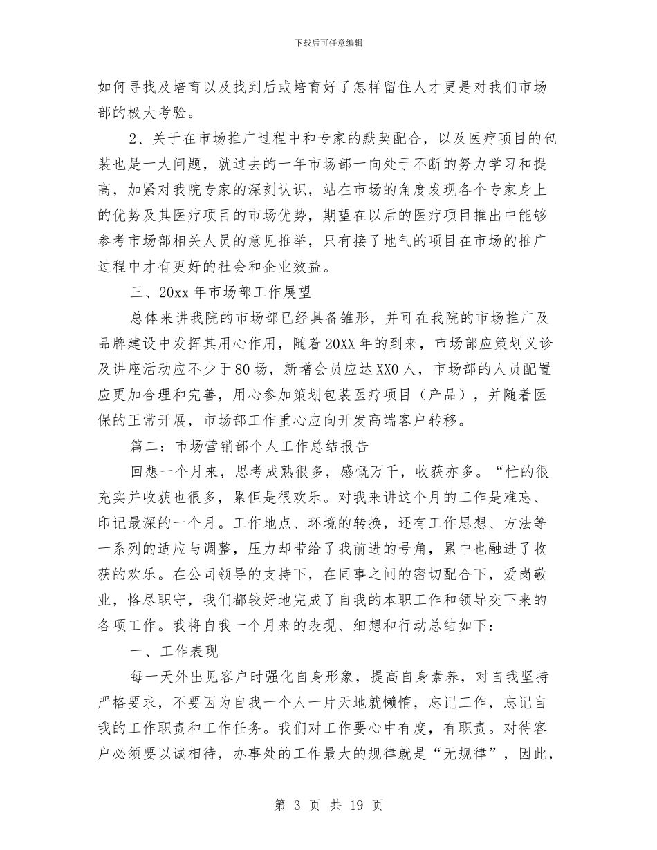 市场营销部个人工作总结报告与市场营销部个人工作总结范文汇编_第3页