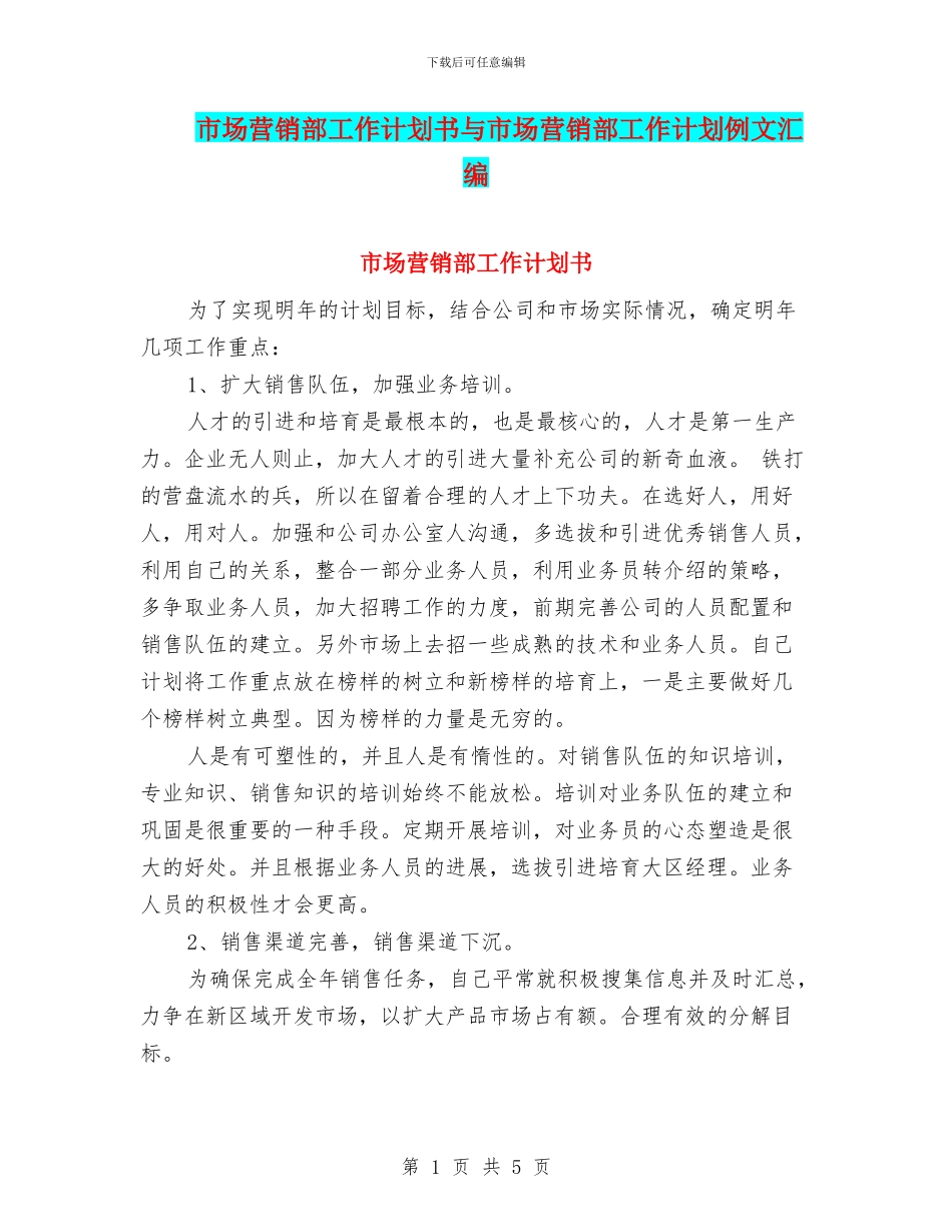 市场营销部工作计划书与市场营销部工作计划例文汇编_第1页