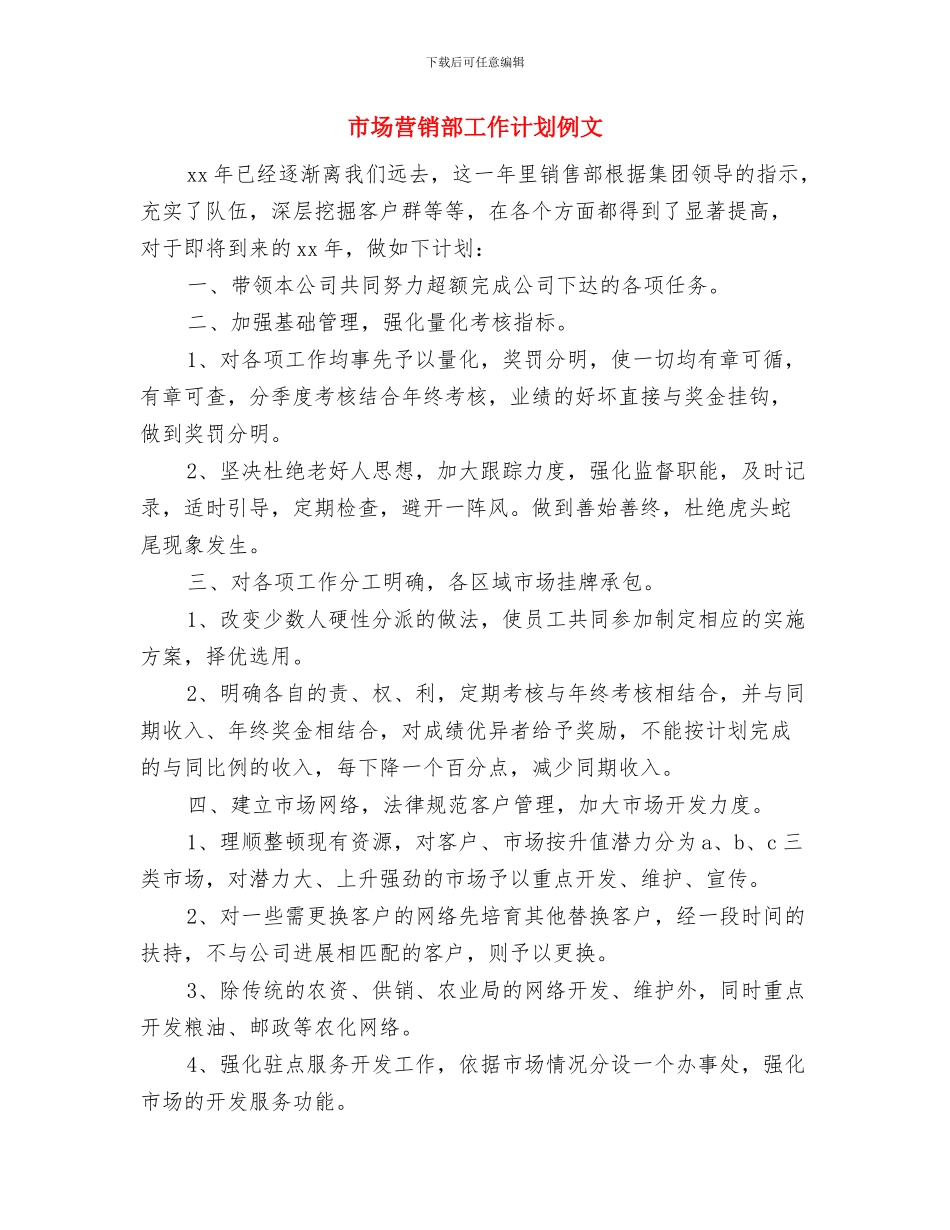 市场营销部工作计划书与市场营销部工作计划例文汇编_第3页