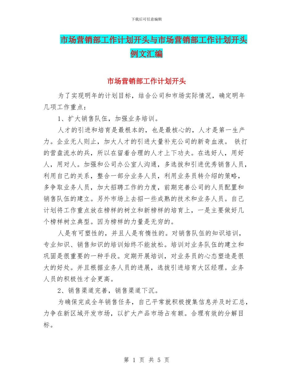 市场营销部工作计划开头与市场营销部工作计划开头例文汇编_第1页