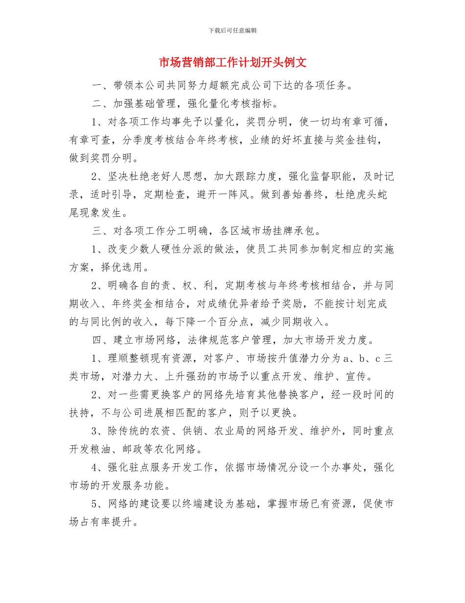 市场营销部工作计划开头与市场营销部工作计划开头例文汇编_第3页