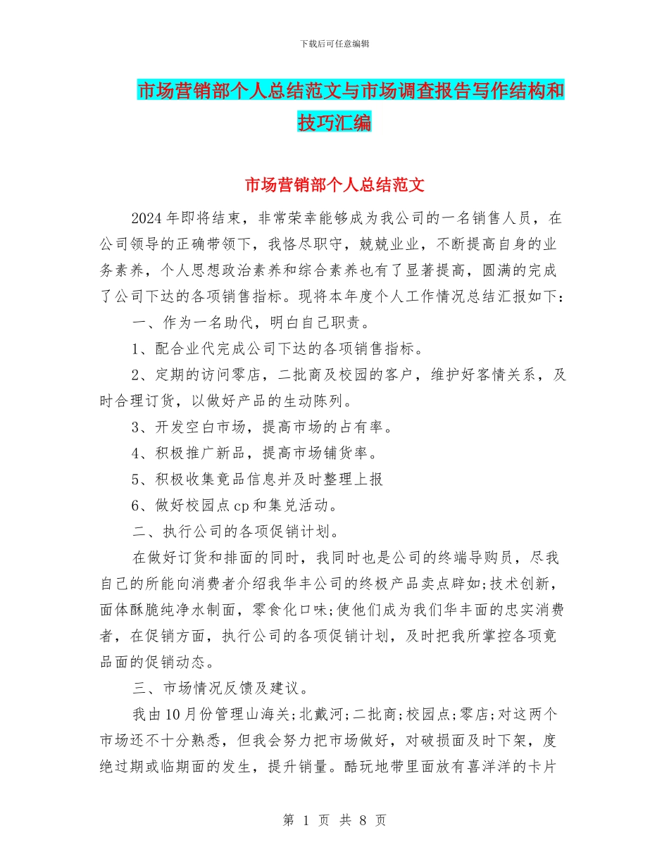 市场营销部个人总结范文与市场调查报告写作结构和技巧汇编_第1页