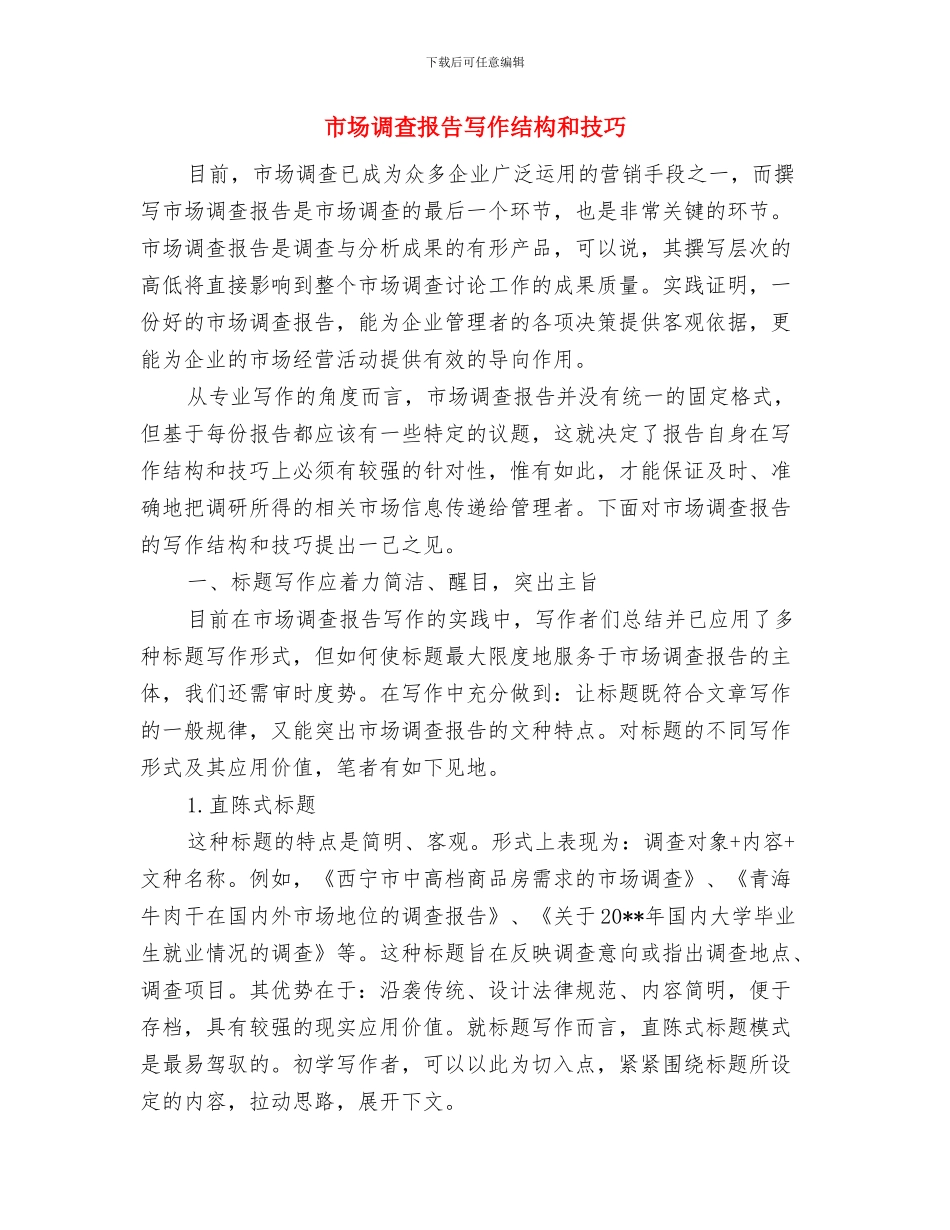 市场营销部个人总结范文与市场调查报告写作结构和技巧汇编_第3页