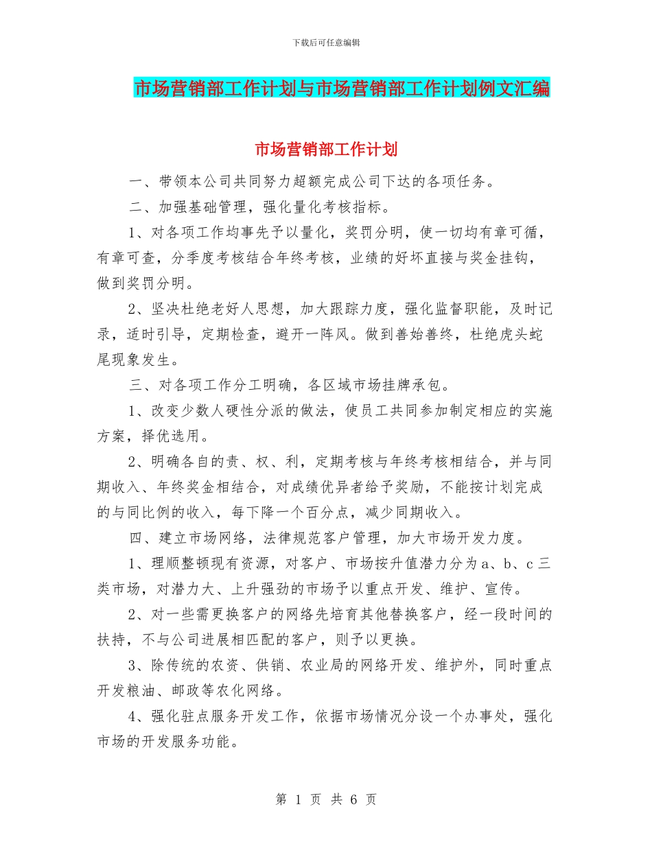 市场营销部工作计划与市场营销部工作计划例文汇编_第1页