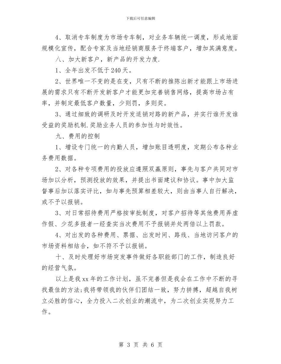 市场营销部工作计划与市场营销部工作计划例文汇编_第3页
