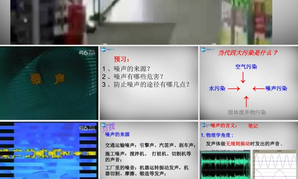 中学八年级物理上册 2.4 噪声的危害和控制课件 (新版)新人教版 课件