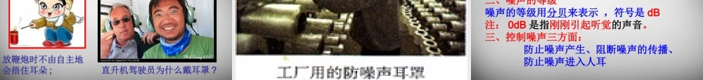 中学八年级物理上册 2.4 噪声的危害和控制课件 (新版)新人教版 课件