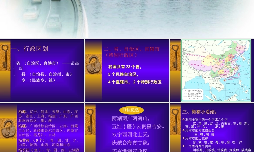 八年级地理中国的行政区划课件 新课标 人教版 课件