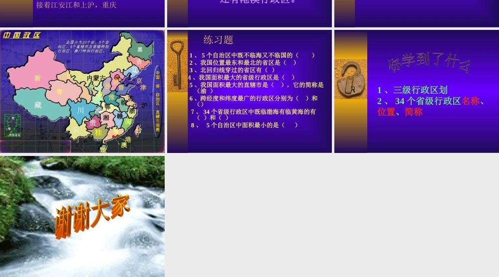 八年级地理中国的行政区划课件 新课标 人教版 课件