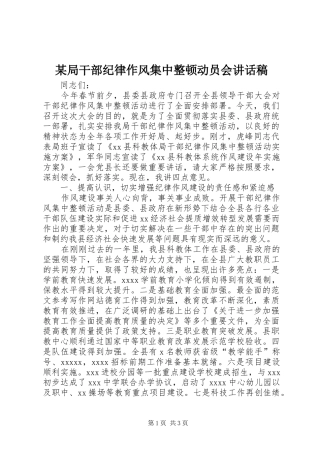 某局干部纪律作风集中整顿动员会讲话稿