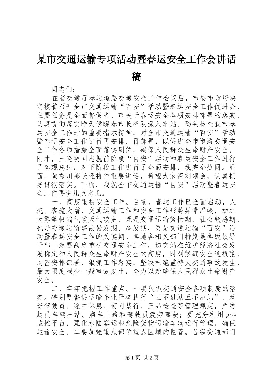 某市交通运输专项活动暨春运安全工作会讲话稿_第1页