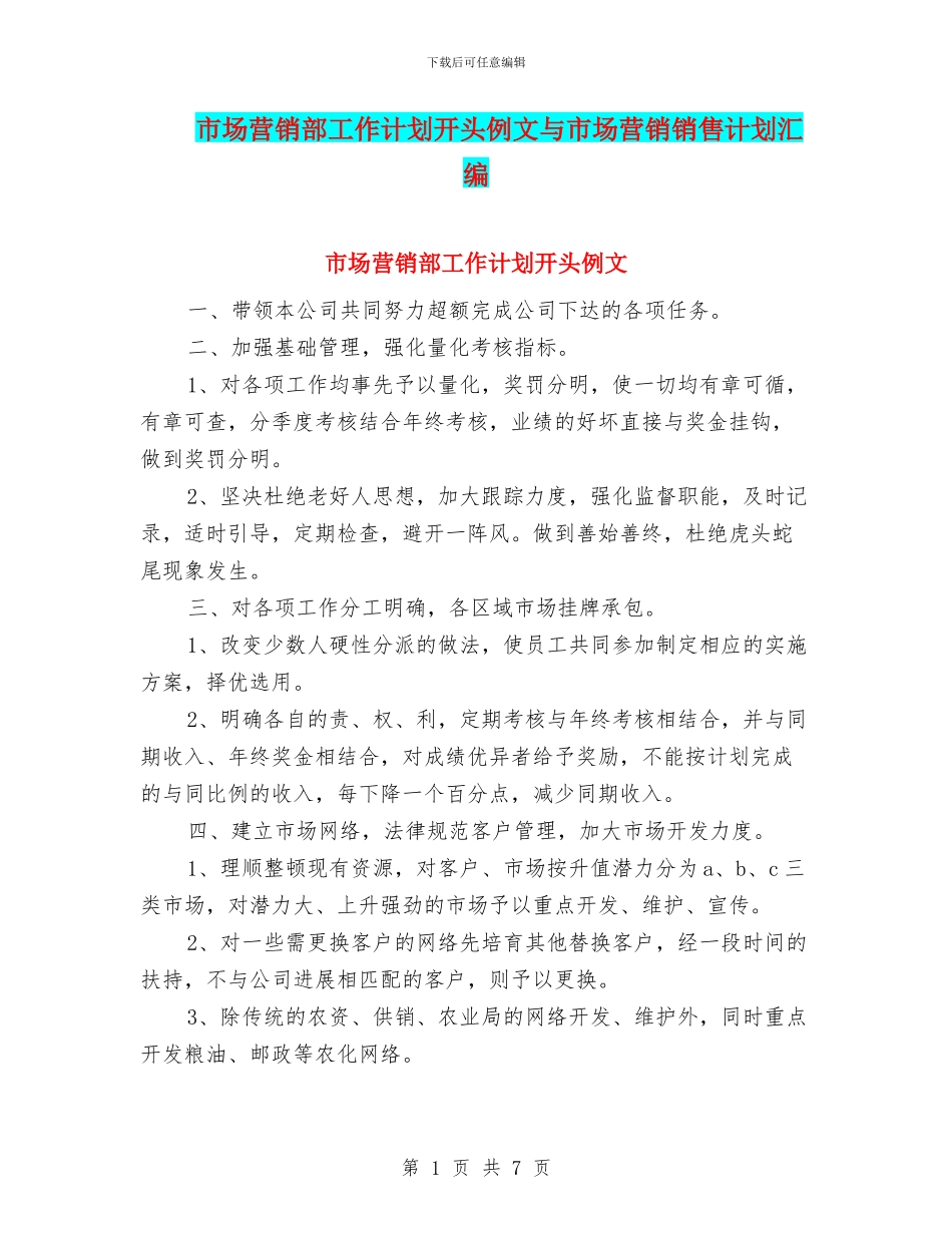 市场营销部工作计划开头例文与市场营销销售计划汇编_第1页