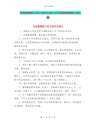 市场营销部工作计划开头例文与市场营销销售计划汇编