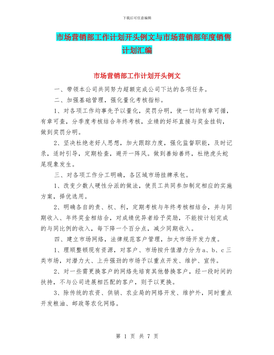 市场营销部工作计划开头例文与市场营销部年度销售计划汇编_第1页