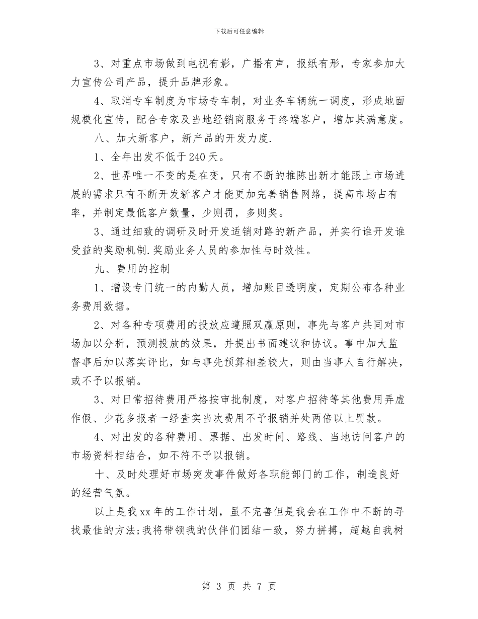 市场营销部工作计划开头例文与市场营销部年度销售计划汇编_第3页
