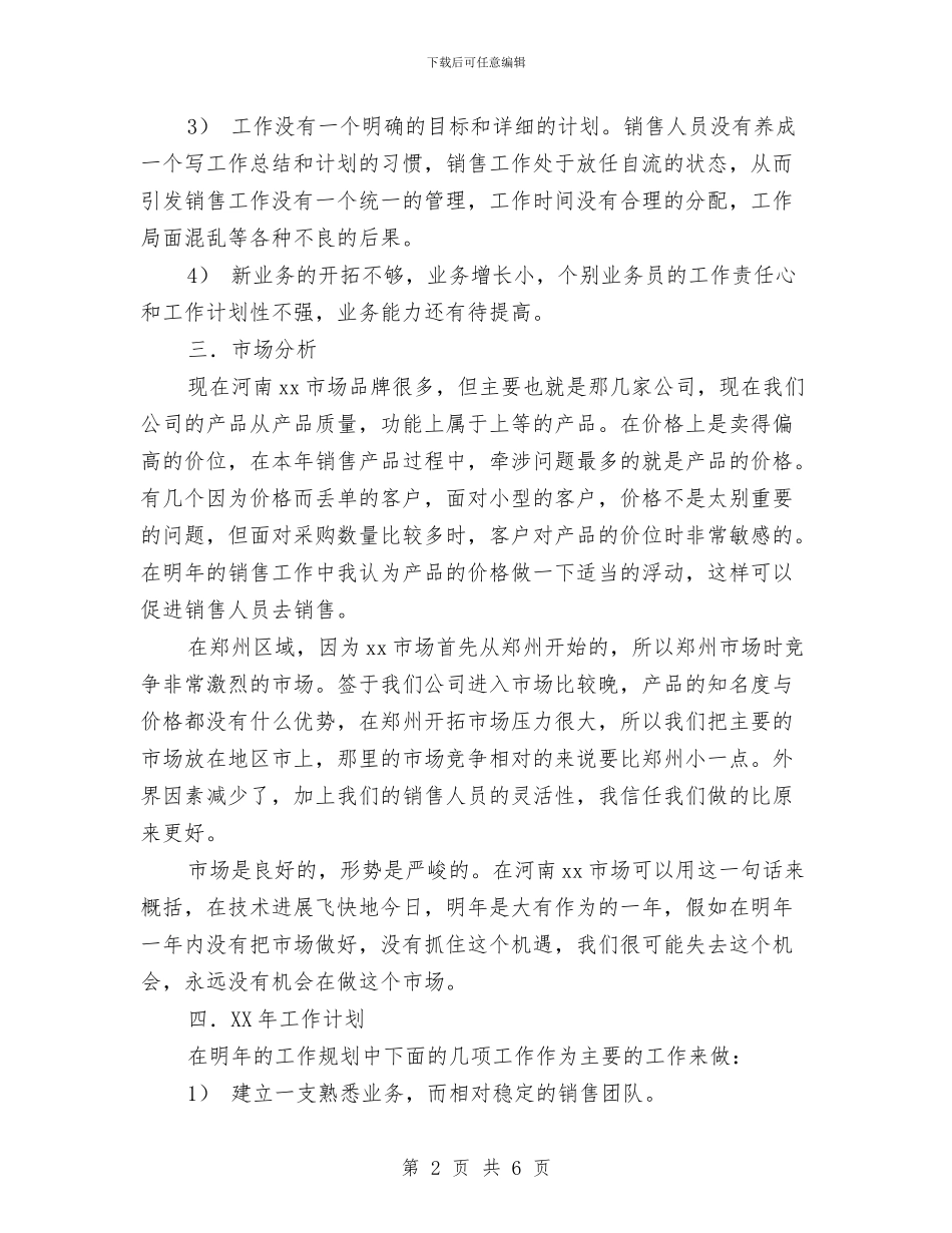 市场营销部年度销售计划与市场营销销售计划汇编_第2页