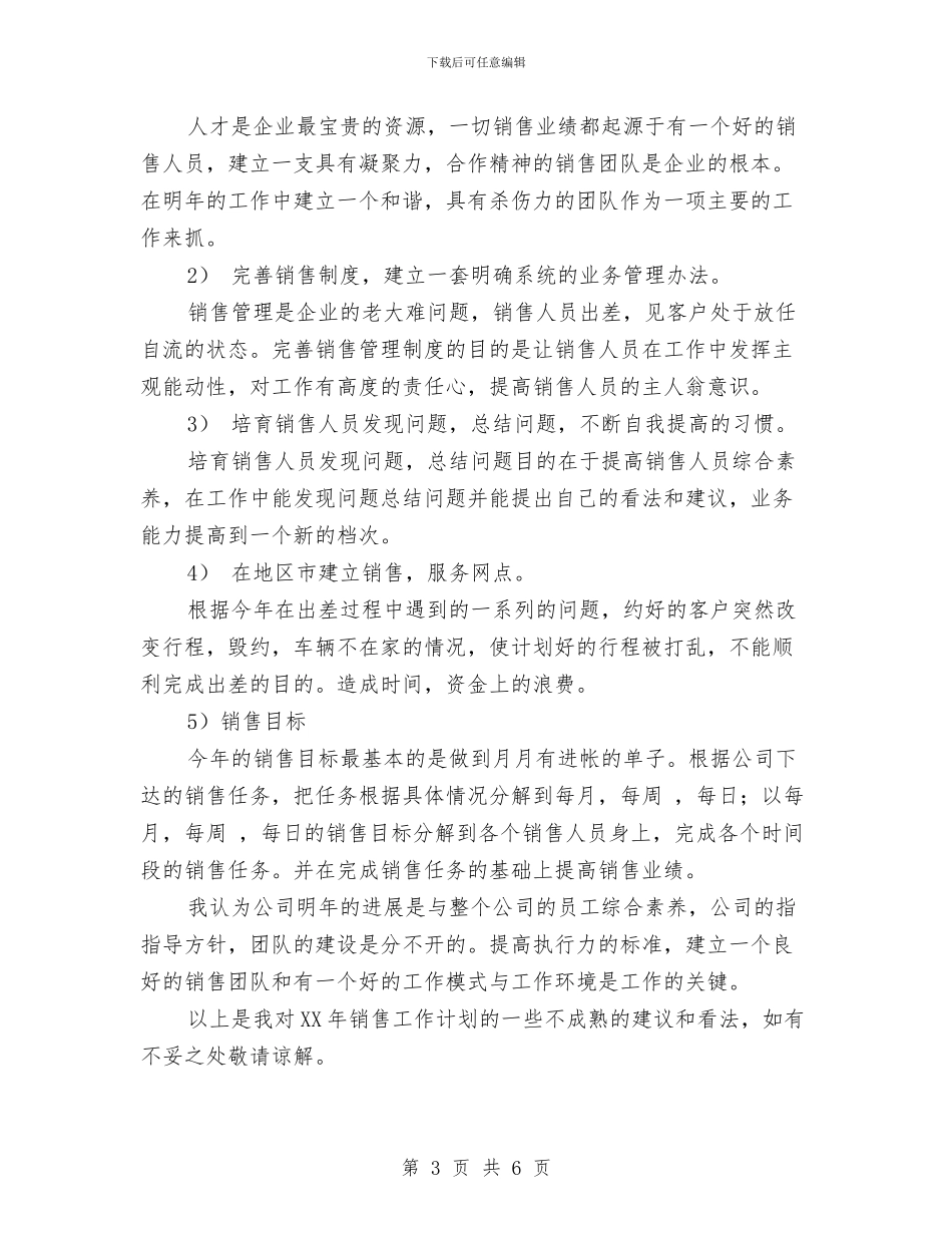 市场营销部年度销售计划与市场营销销售计划汇编_第3页