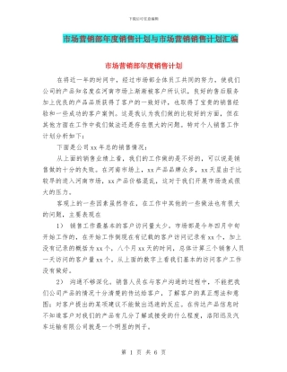 市场营销部年度销售计划与市场营销销售计划汇编