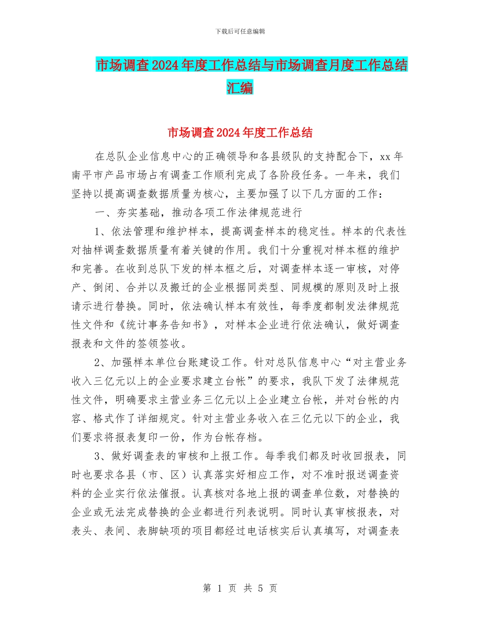 市场调查2024年度工作总结与市场调查月度工作总结汇编_第1页