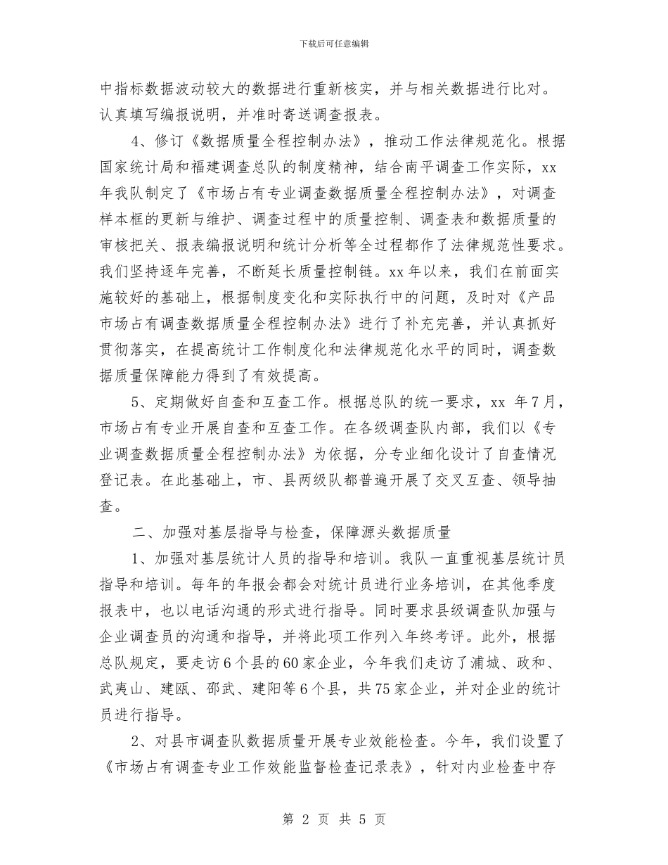 市场调查2024年度工作总结与市场调查月度工作总结汇编_第2页