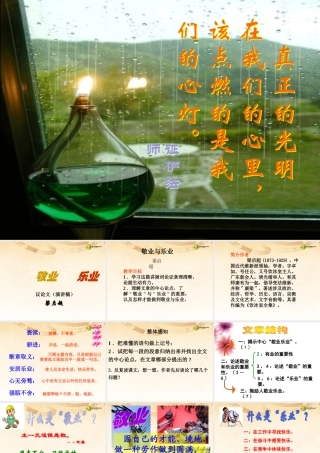九年级语文上册(第5课 敬业与乐业)课件 新人教版 课件