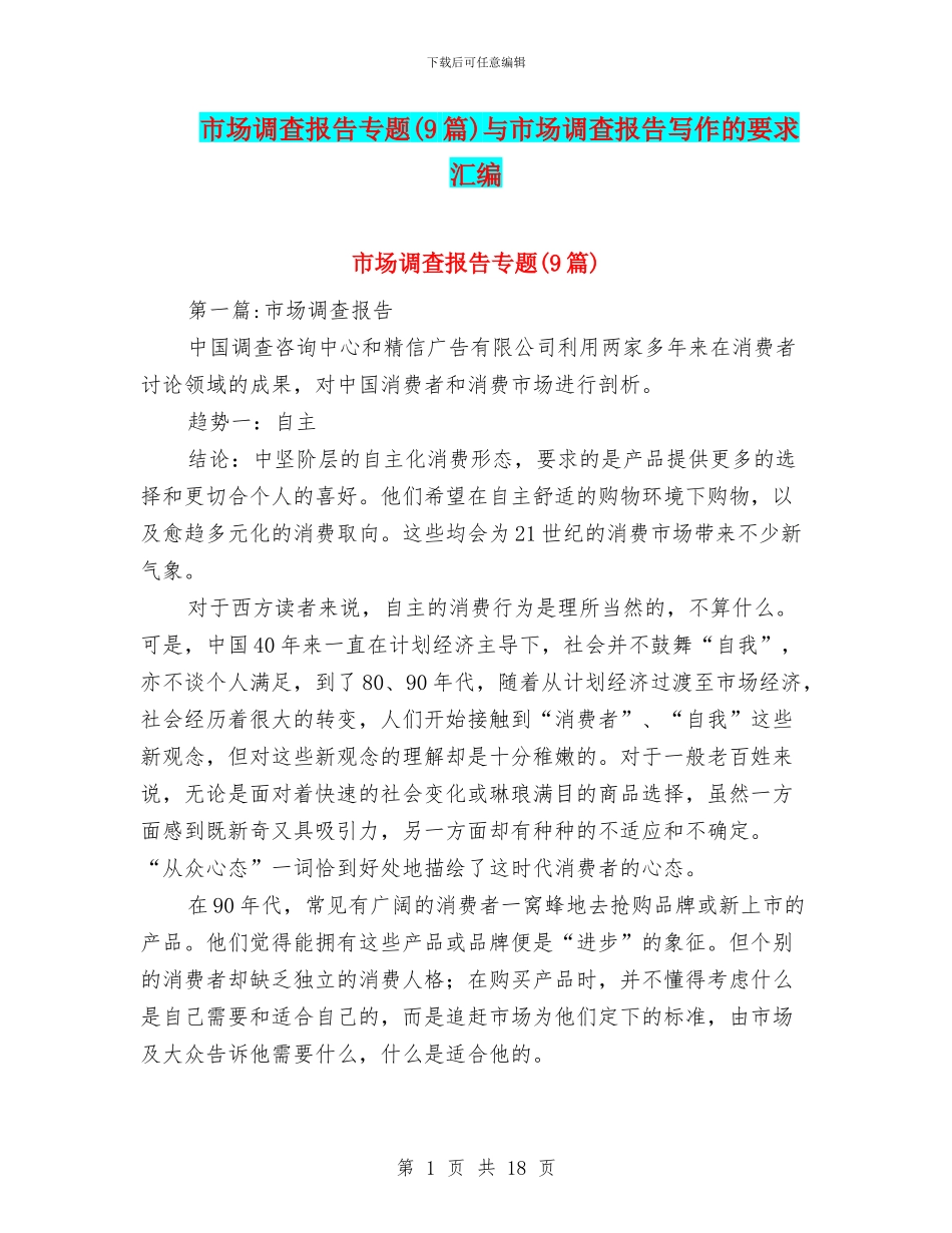 市场调查报告专题与市场调查报告写作的要求汇编_第1页