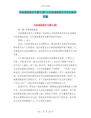 市场调查报告专题与市场调查报告写作的要求汇编