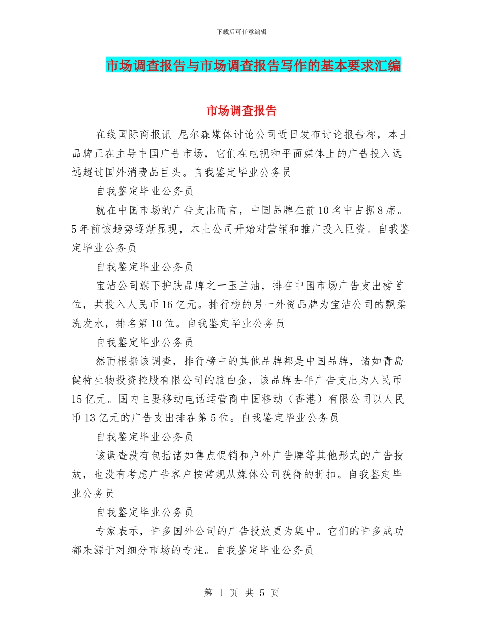 市场调查报告与市场调查报告写作的基本要求汇编_第1页