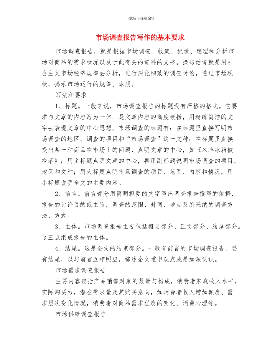 市场调查报告与市场调查报告写作的基本要求汇编_第3页