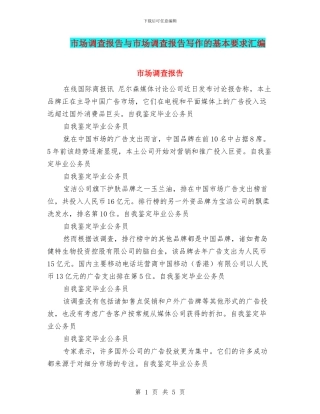 市场调查报告与市场调查报告写作的基本要求汇编