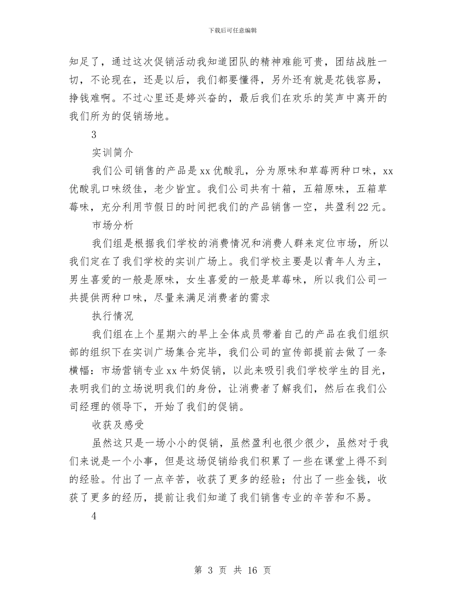 市场营销专业销售酸奶实训报告4篇与市场营销企划方案汇编_第3页