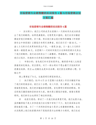 市场营销专业销售酸奶实训报告4篇与市场营销企划方案汇编