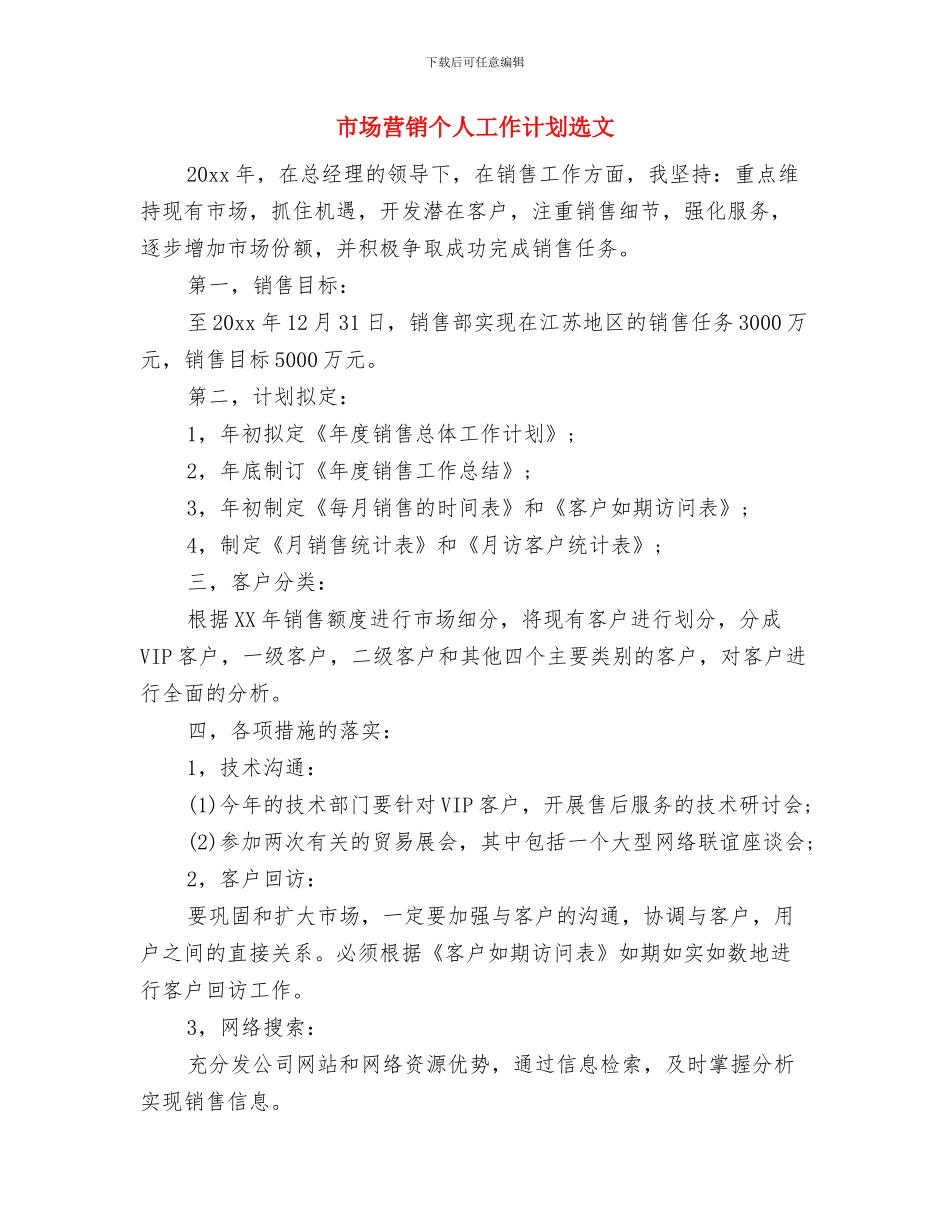 市场营销2024年销售工作计划范例与市场营销个人工作计划选文汇编_第3页