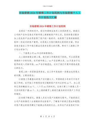 市场营销2024年销售工作计划范例与市场营销个人工作计划选文汇编