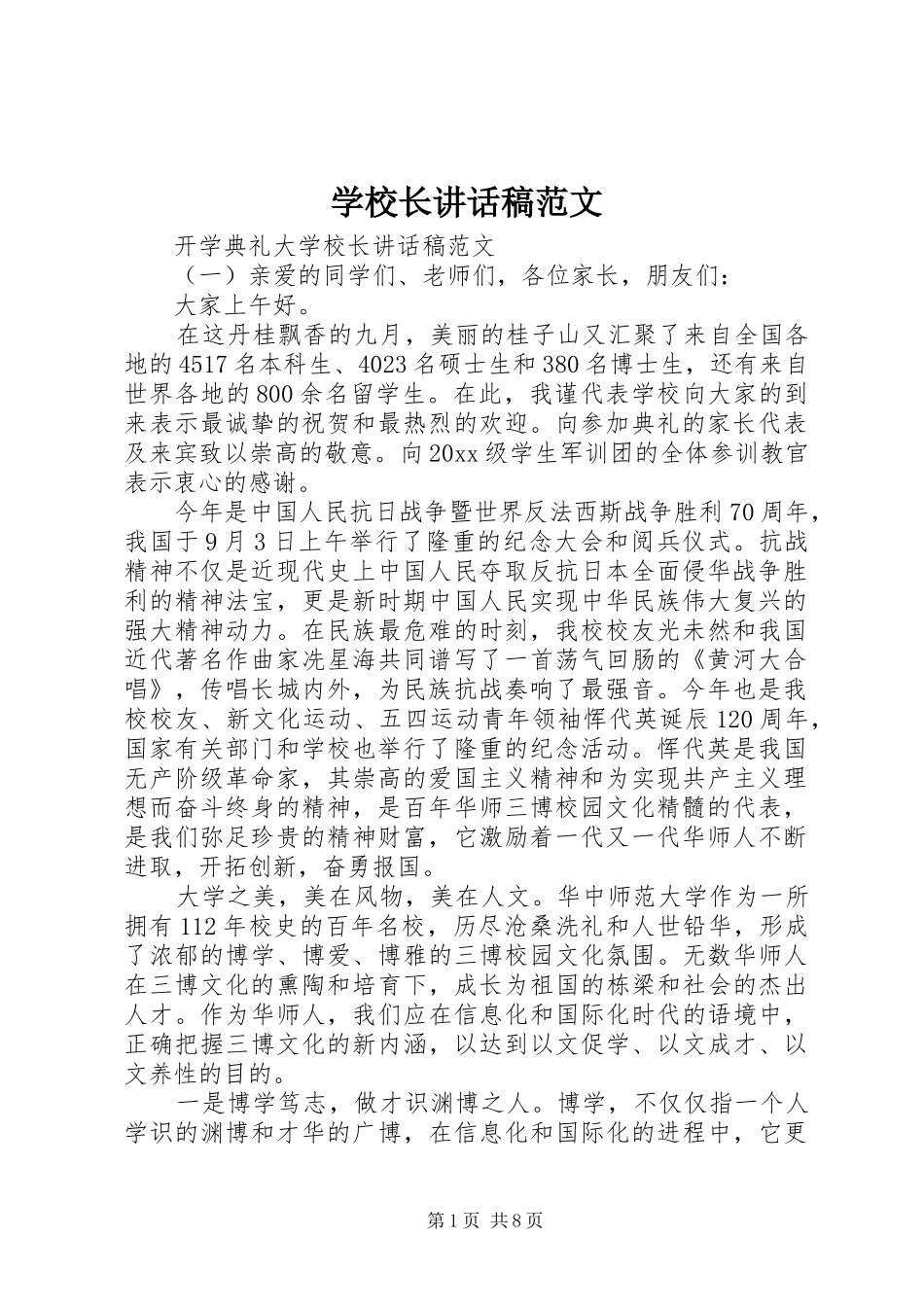 学校长讲话稿范文_第1页