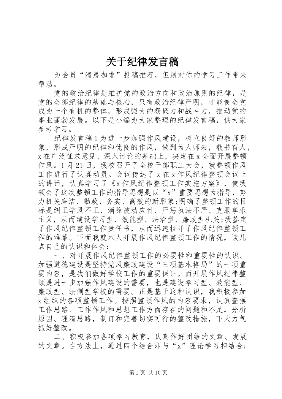 关于纪律发言稿_第1页
