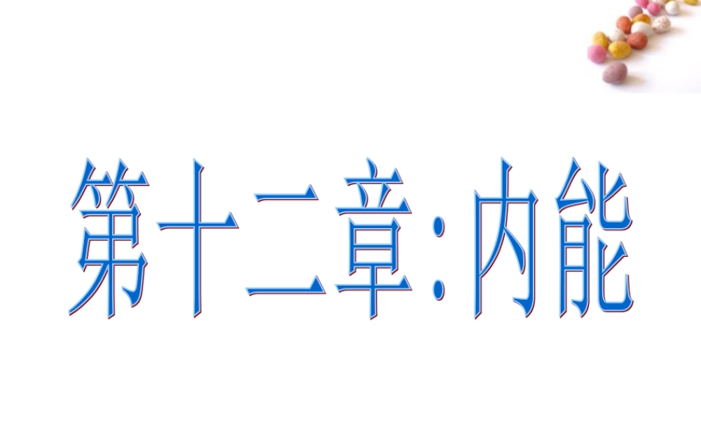 九年级物理 内能及其改变的教学课件 沪科版 课件