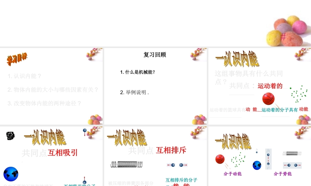 九年级物理 内能及其改变的教学课件 沪科版 课件