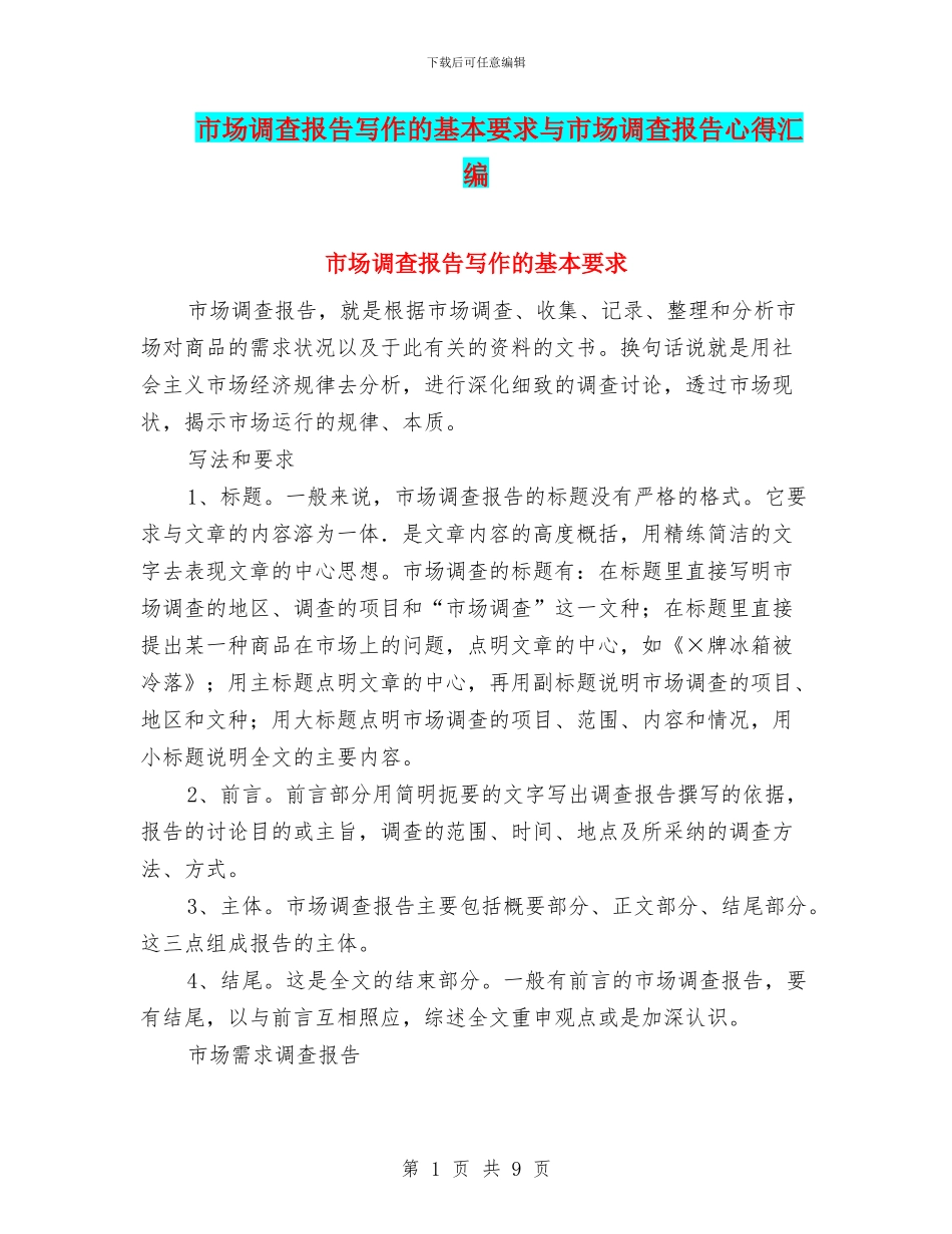 市场调查报告写作的基本要求与市场调查报告心得汇编_第1页