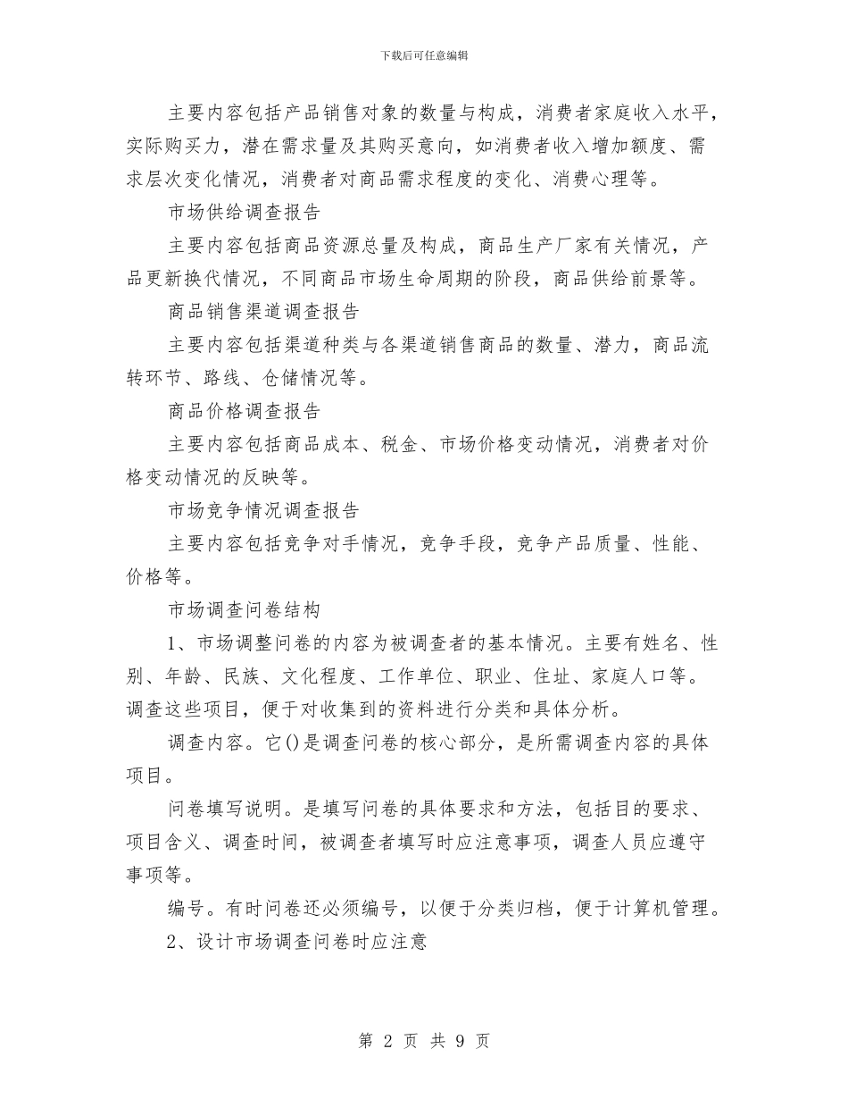 市场调查报告写作的基本要求与市场调查报告心得汇编_第2页