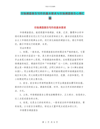 市场调查报告写作的基本要求与市场调查报告心得汇编