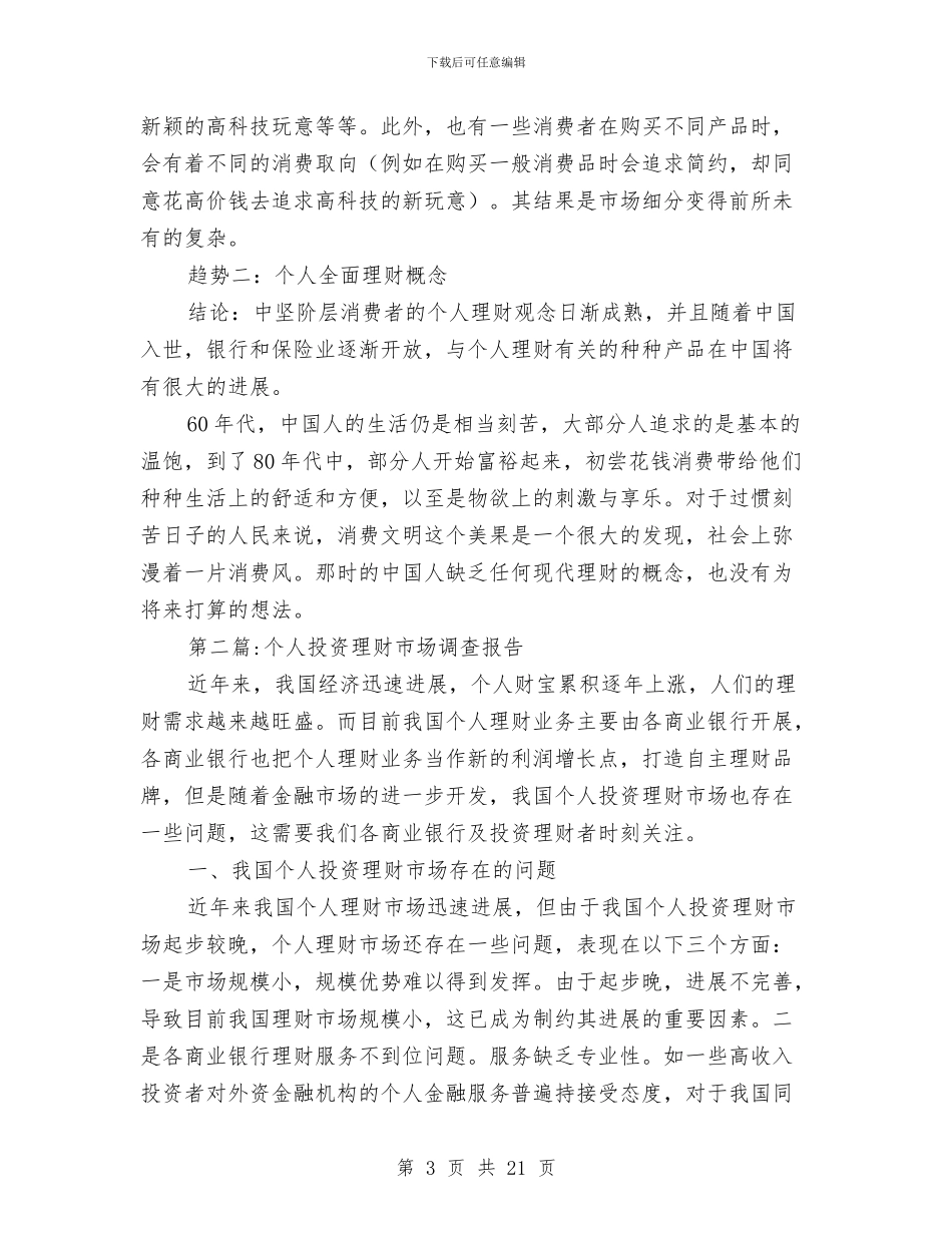 市场调查报告专题与市场调查报告写作结构和技巧汇编_第3页