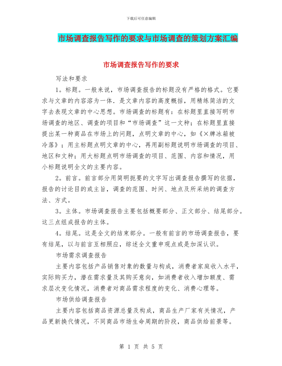 市场调查报告写作的要求与市场调查的策划方案汇编_第1页