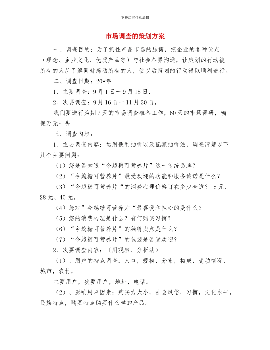 市场调查报告写作的要求与市场调查的策划方案汇编_第3页