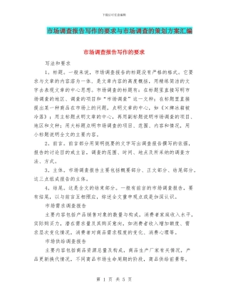 市场调查报告写作的要求与市场调查的策划方案汇编